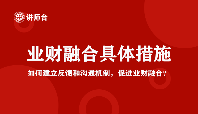 业财融合具体措施（实施方法）