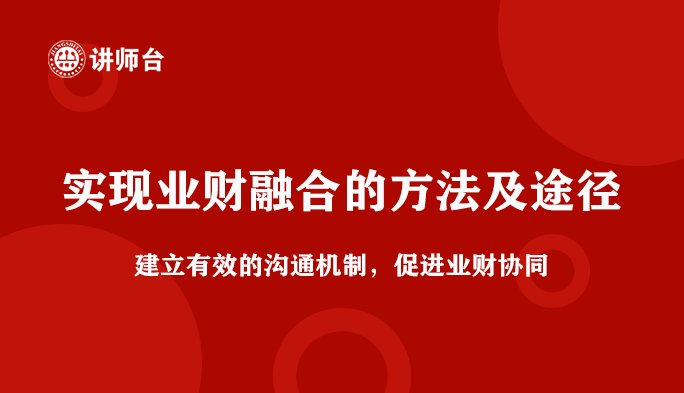 实现业财融合的方法及途径