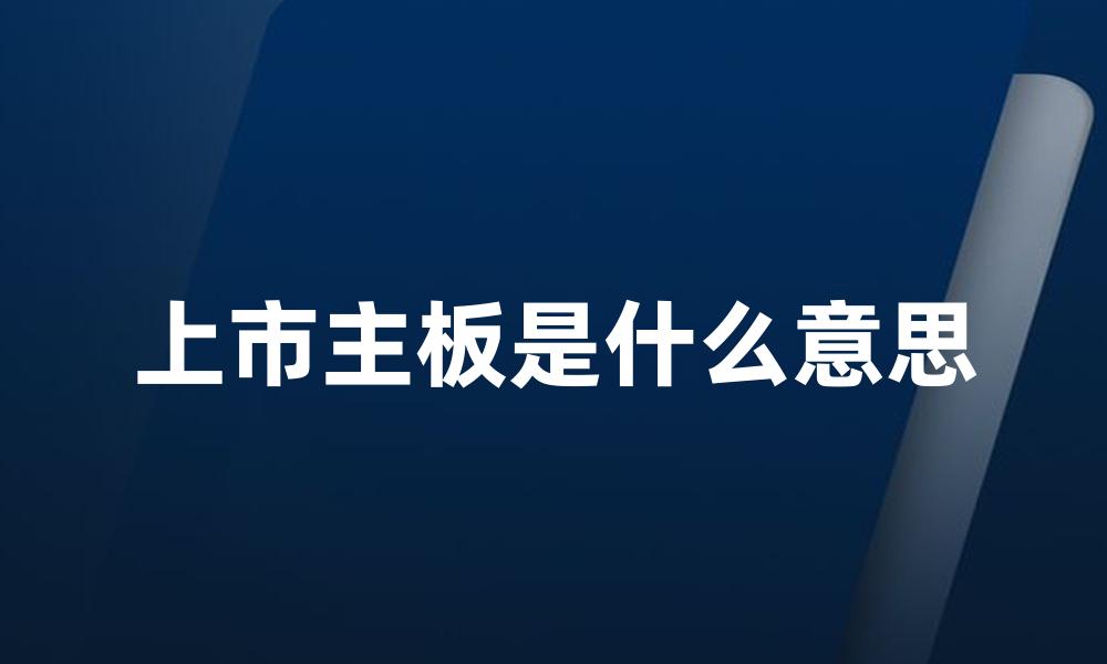 上市主板是什么意思