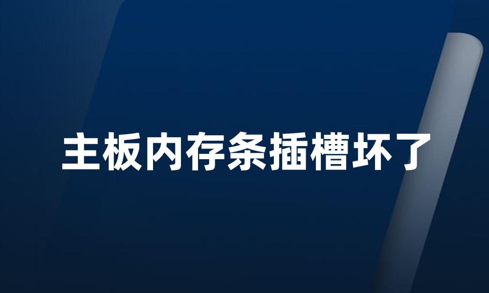 主板内存条插槽坏了