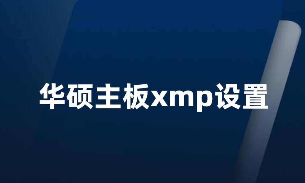 华硕主板xmp设置