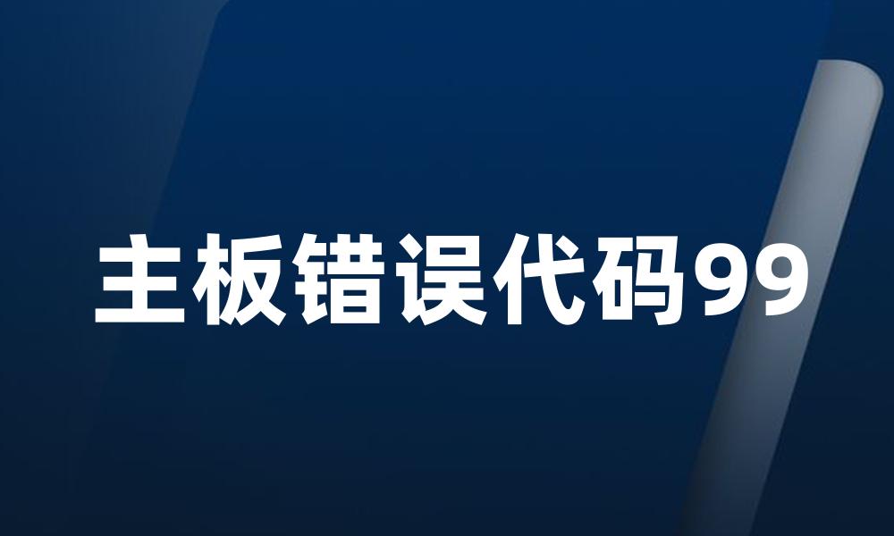 主板错误代码99