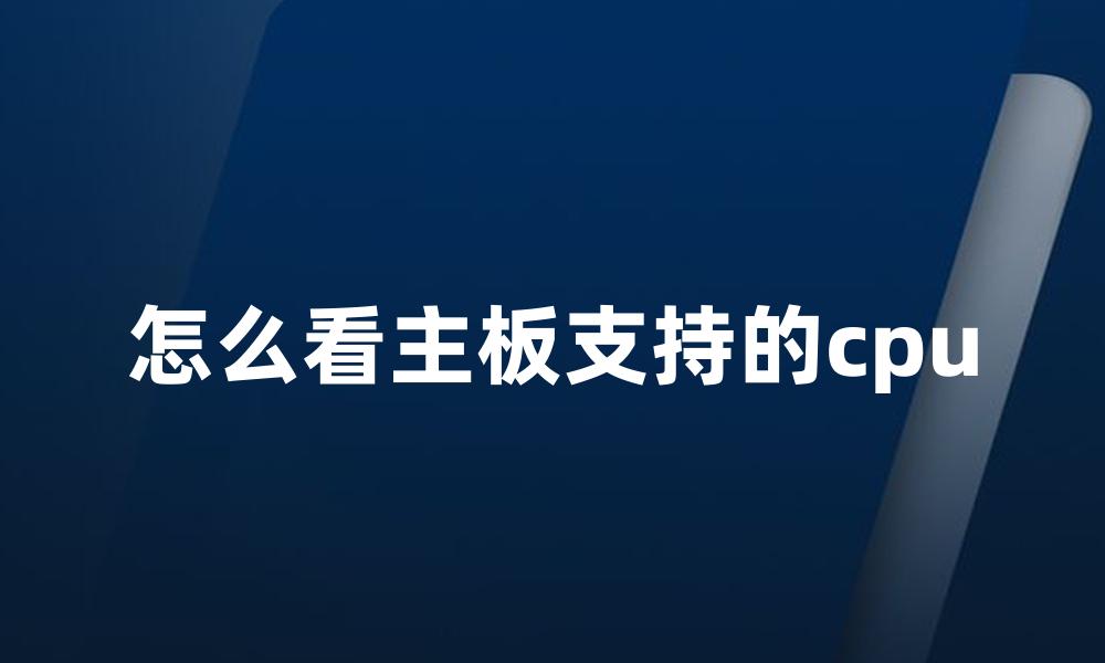 怎么看主板支持的cpu