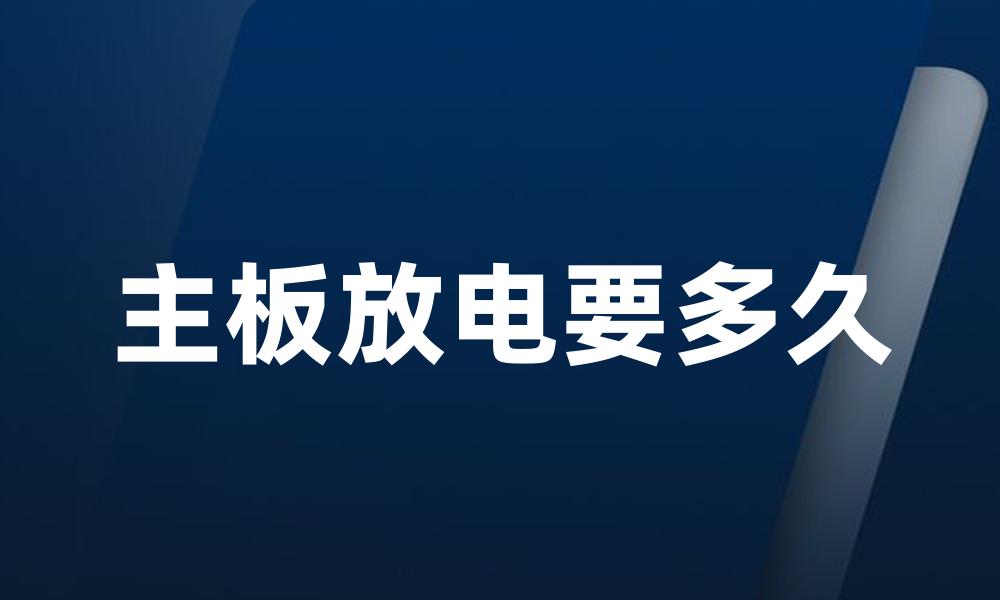 主板放电要多久