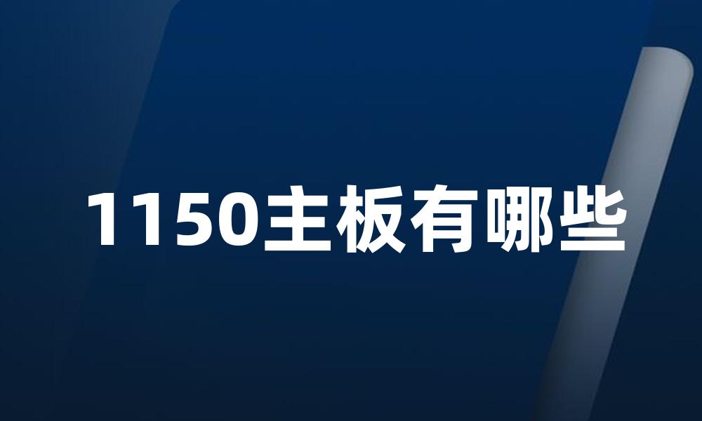 1150主板有哪些