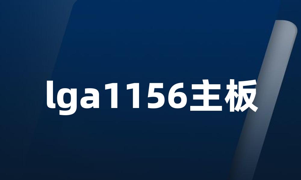 lga1156主板