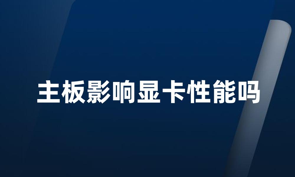 主板影响显卡性能吗