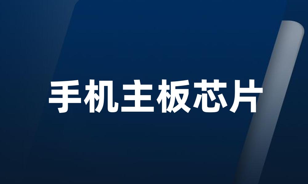 手机主板芯片