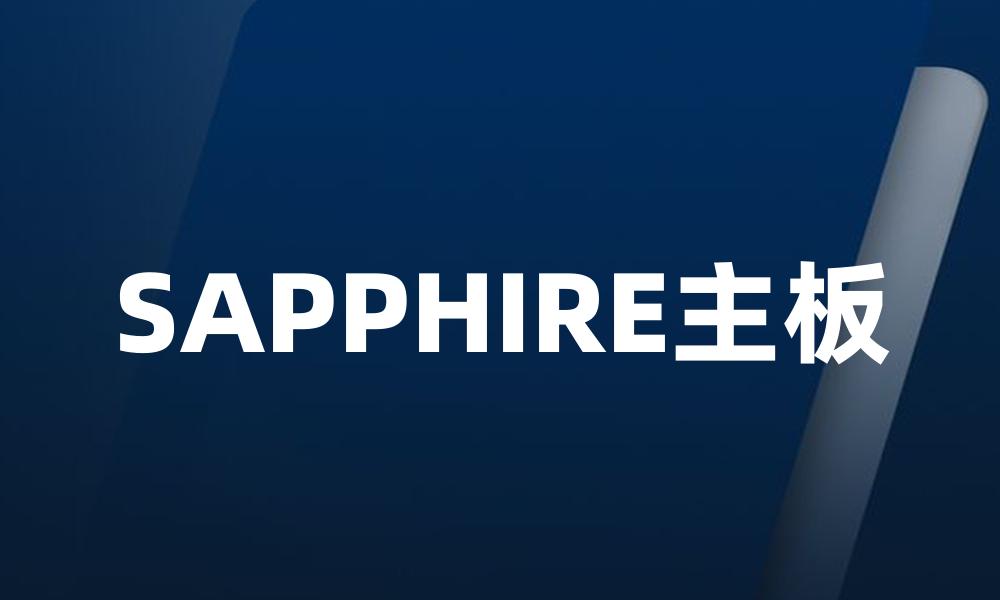 SAPPHIRE主板