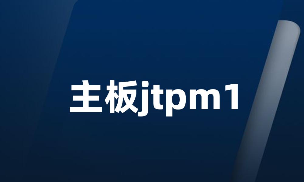 主板jtpm1