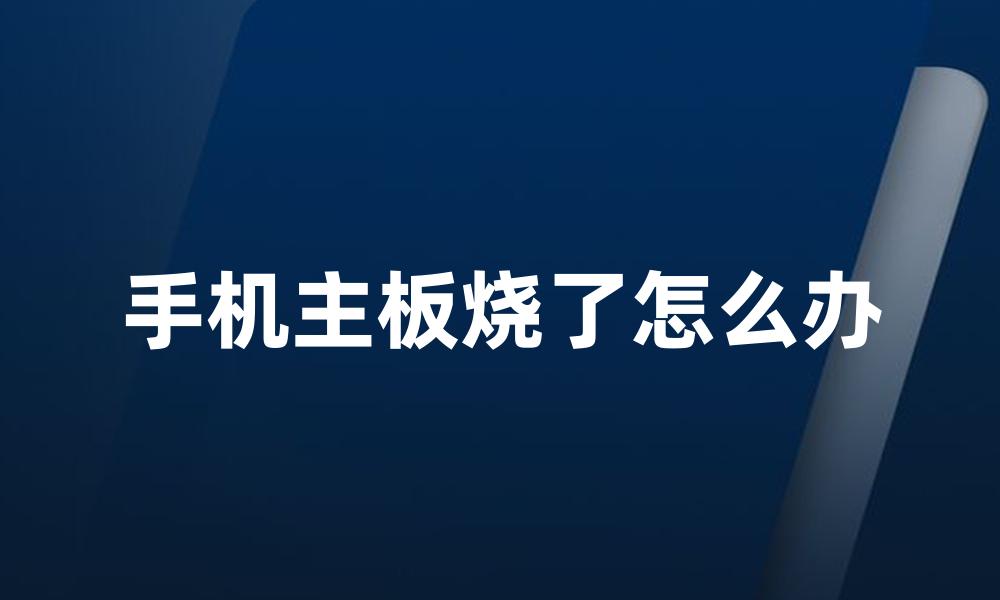 手机主板烧了怎么办