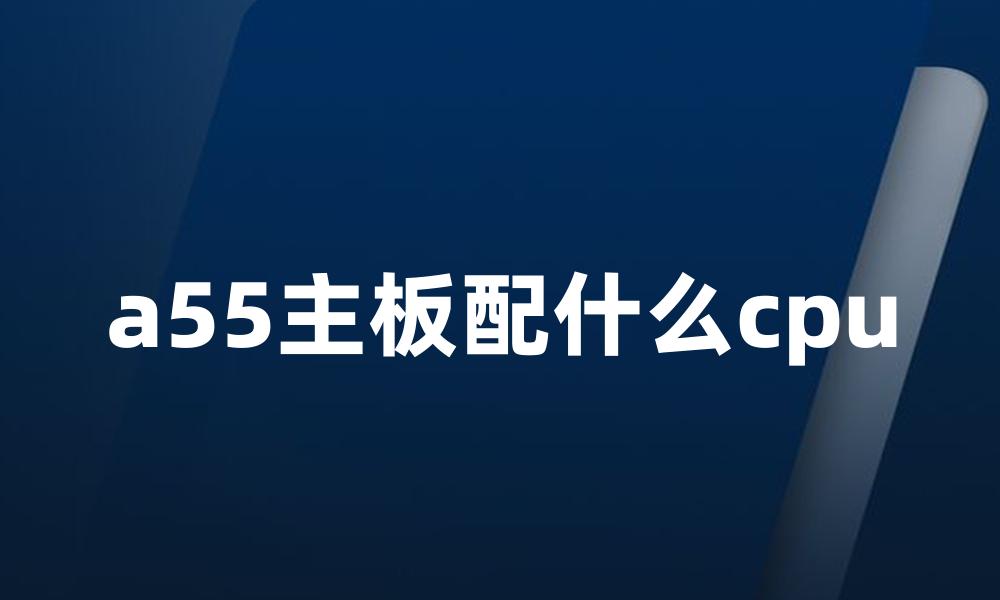 a55主板配什么cpu