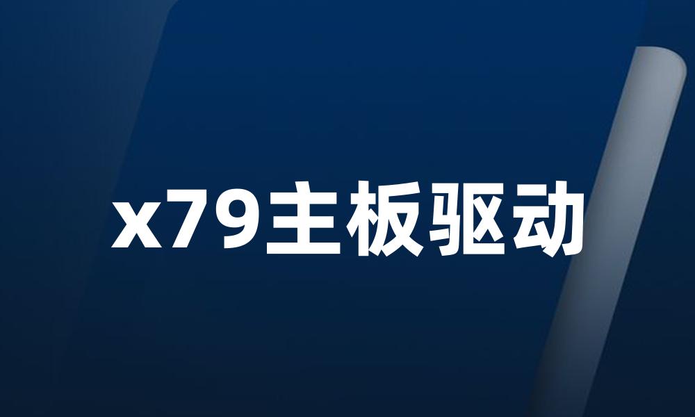 x79主板驱动