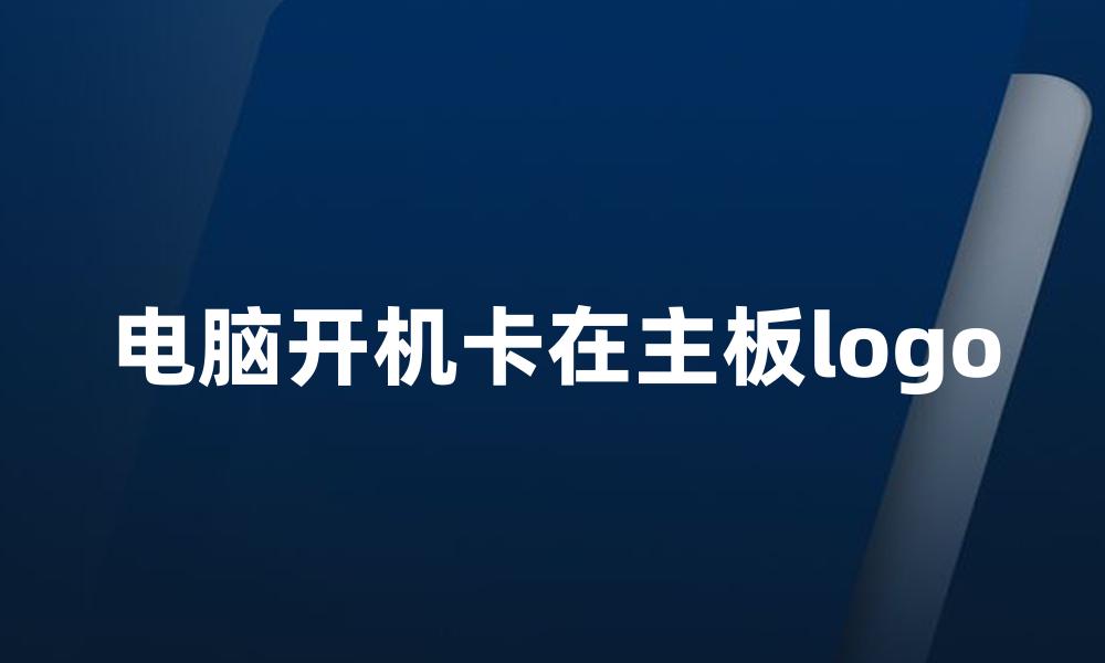 电脑开机卡在主板logo