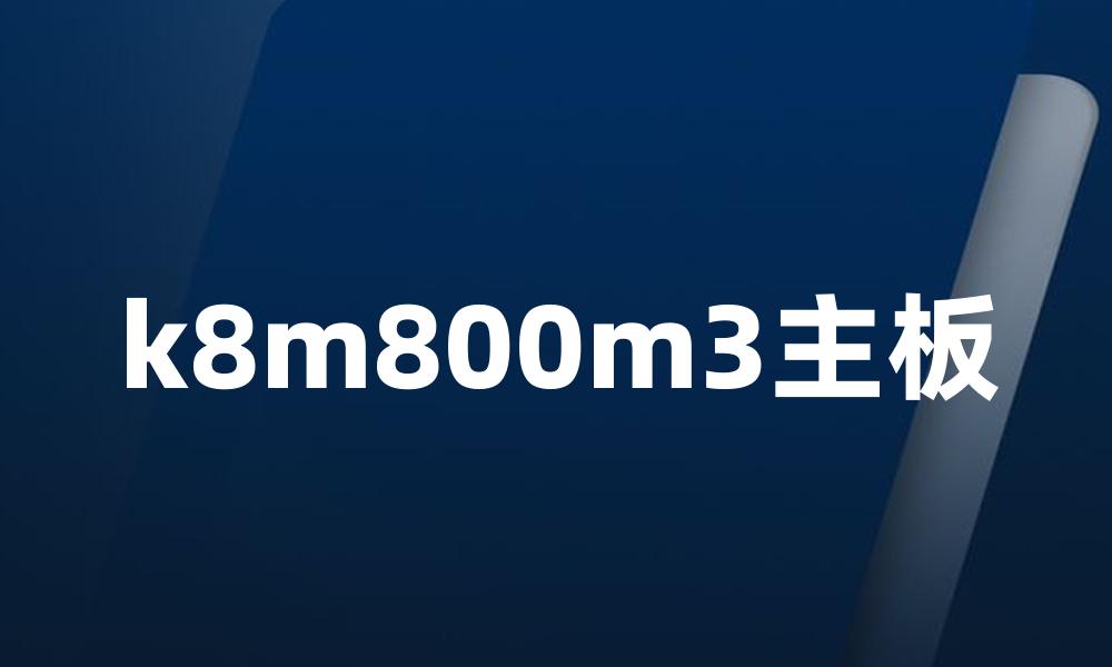 k8m800m3主板