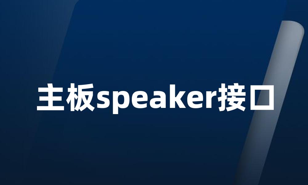 主板speaker接口