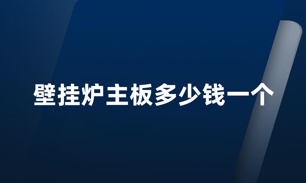 壁挂炉主板多少钱一个