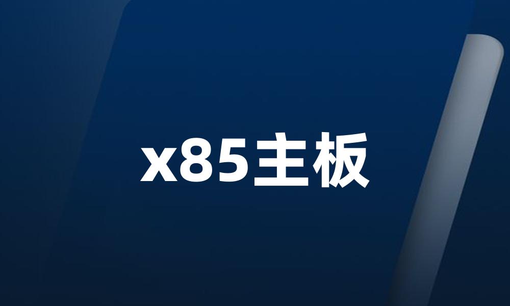 x85主板