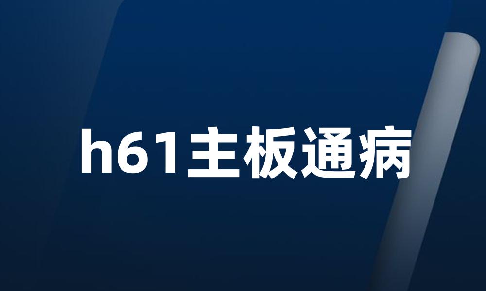 h61主板通病