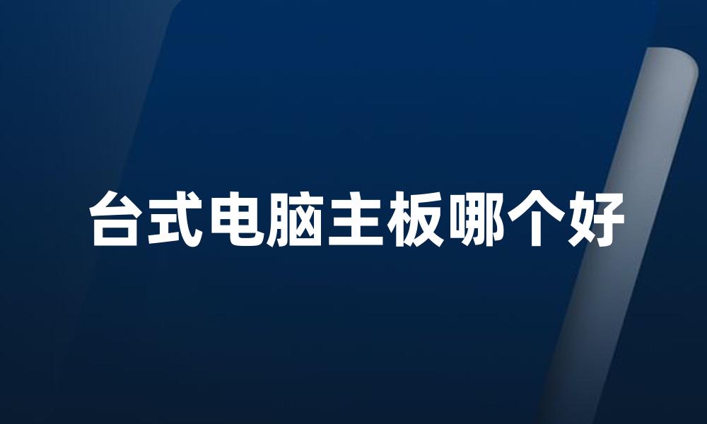台式电脑主板哪个好
