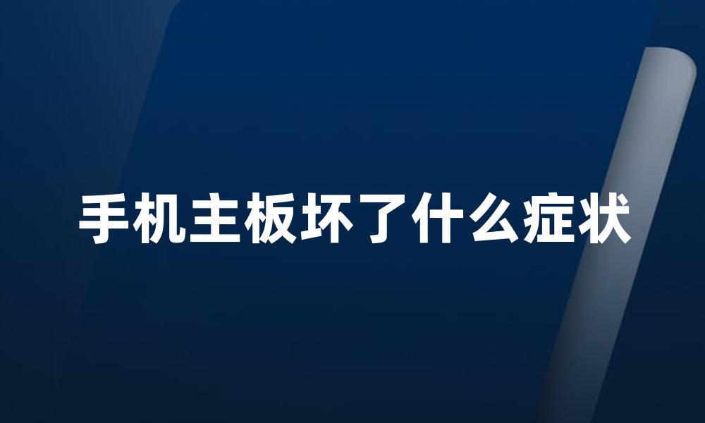 手机主板坏了什么症状