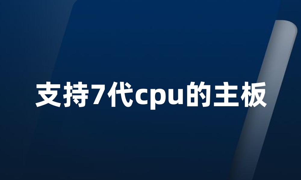 支持7代cpu的主板