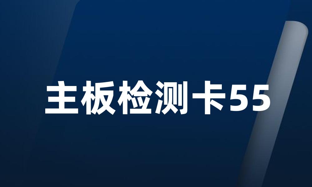 主板检测卡55