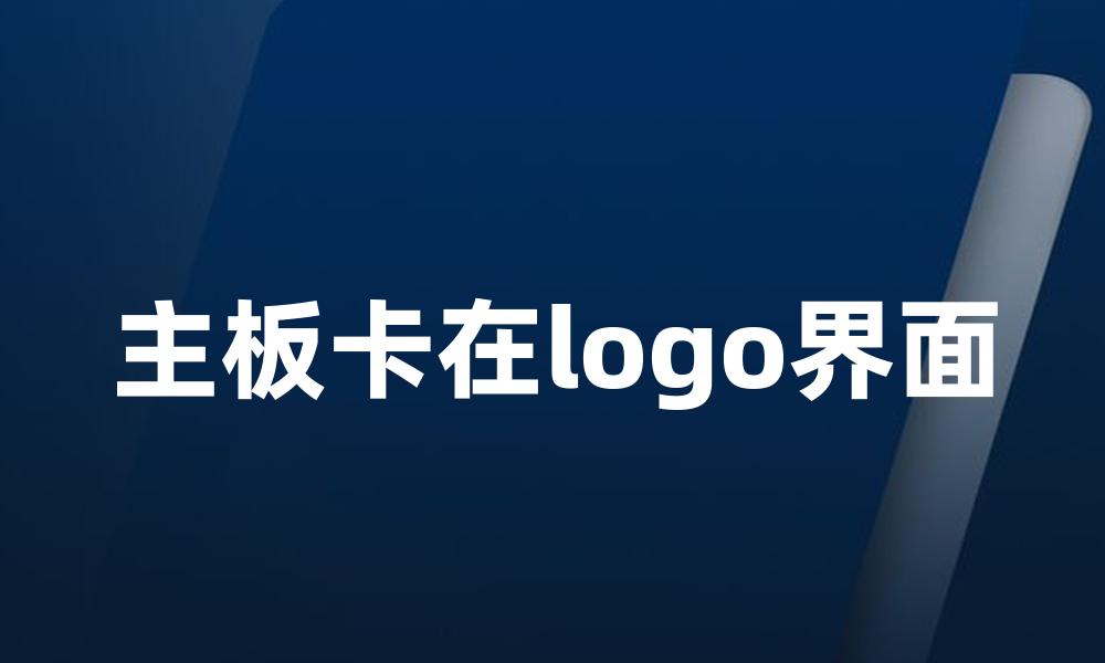 主板卡在logo界面