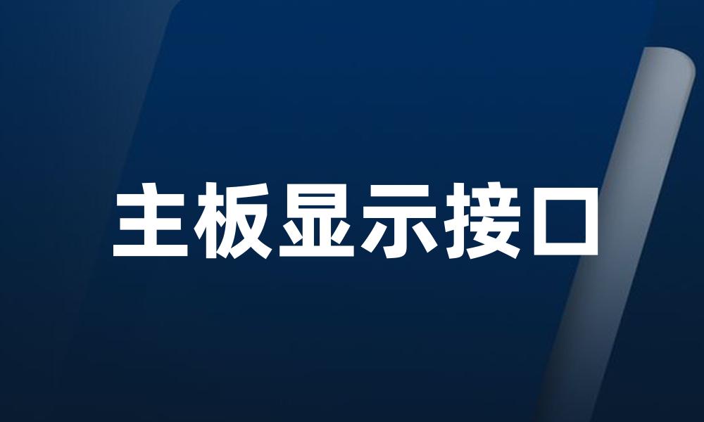 主板显示接口