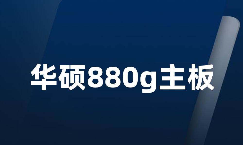 华硕880g主板