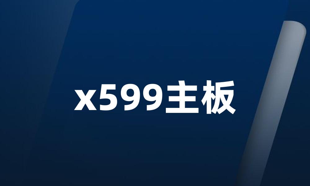 x599主板
