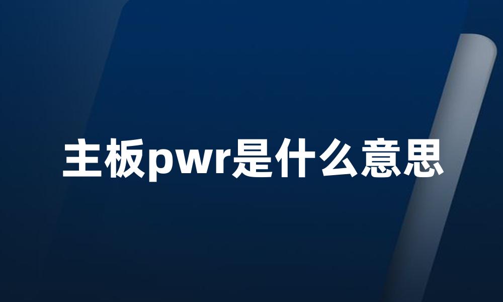 主板pwr是什么意思