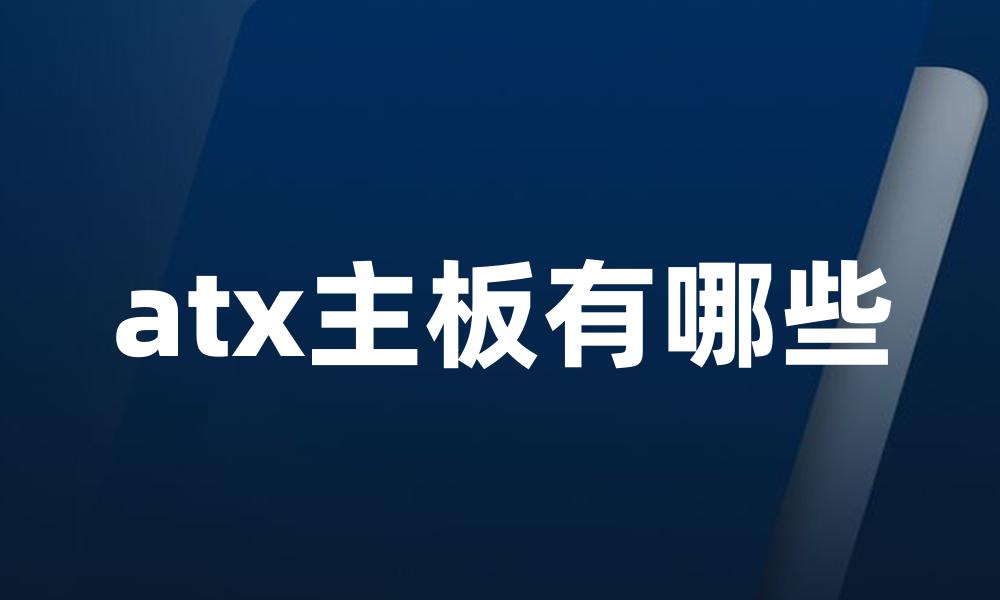 atx主板有哪些