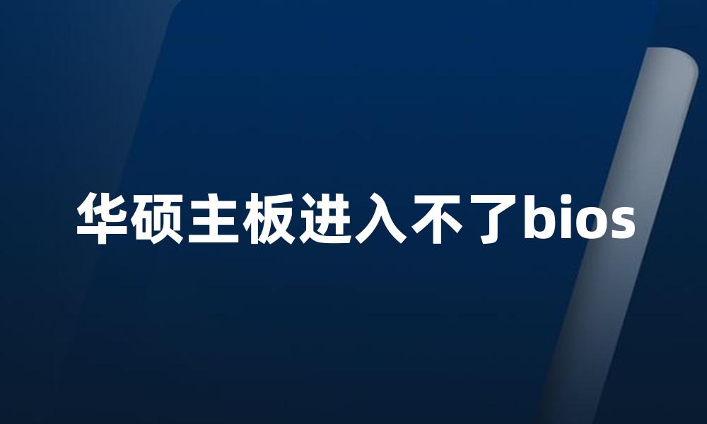 华硕主板进入不了bios
