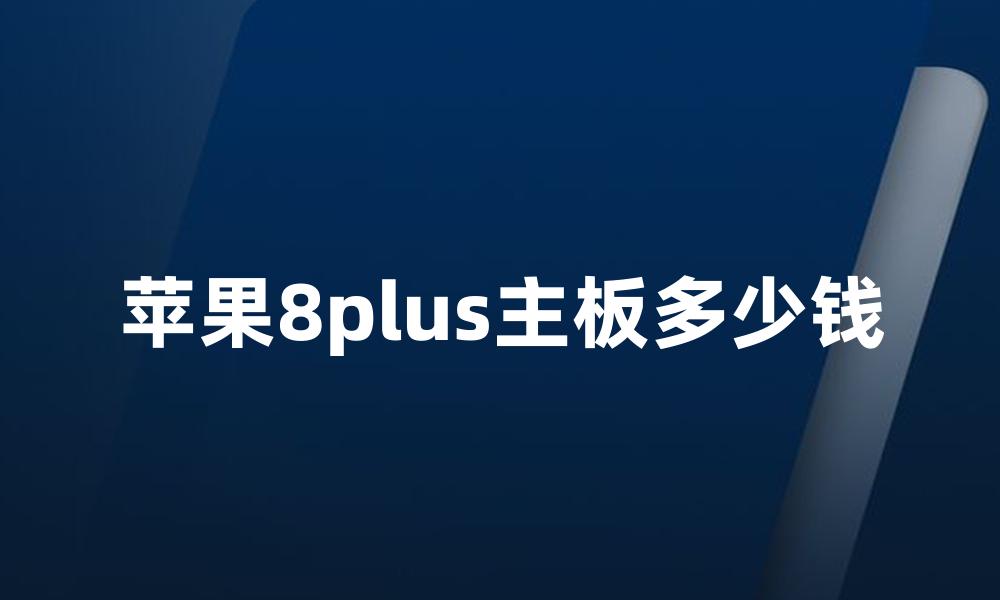 苹果8plus主板多少钱