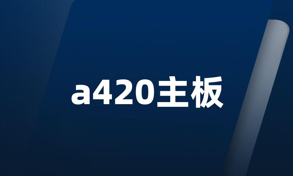 a420主板