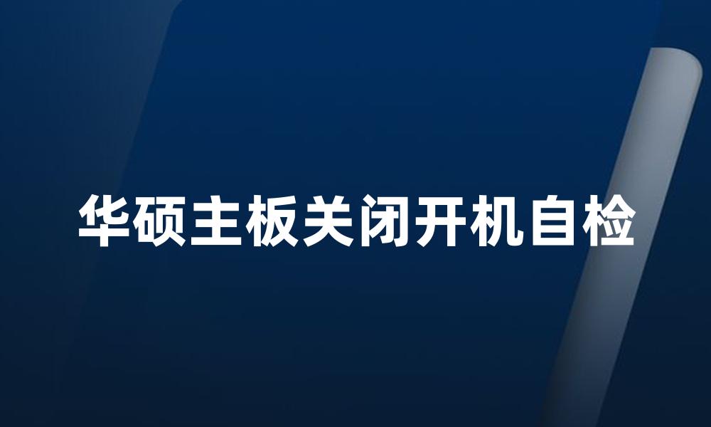 华硕主板关闭开机自检