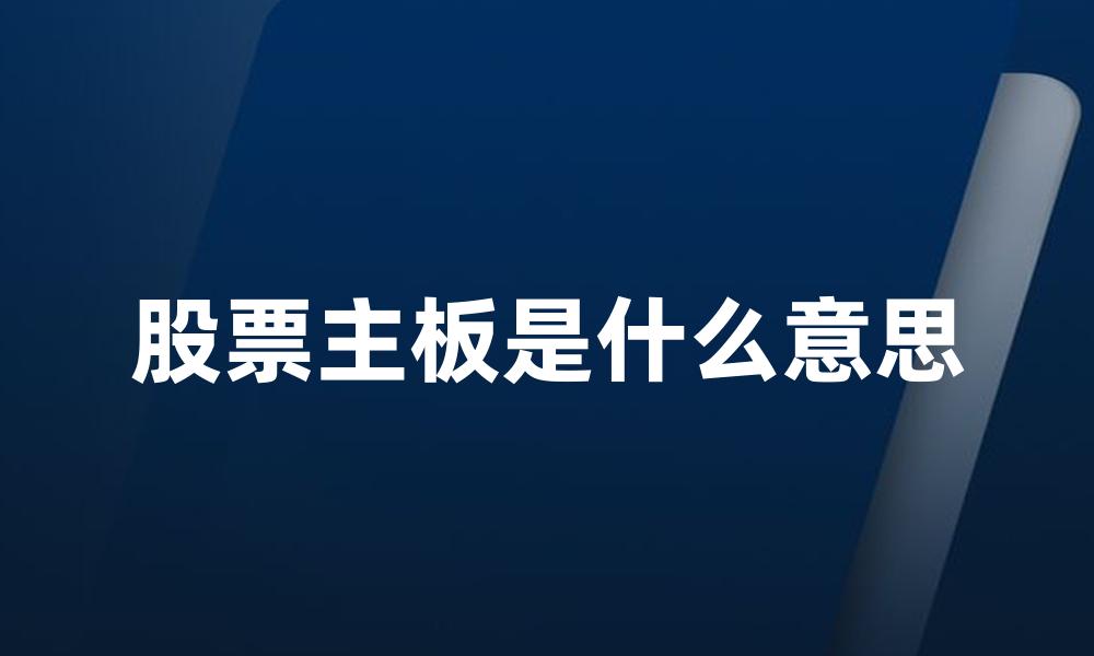 股票主板是什么意思