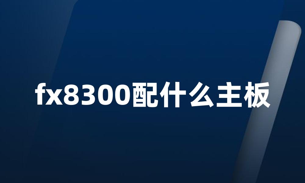 fx8300配什么主板