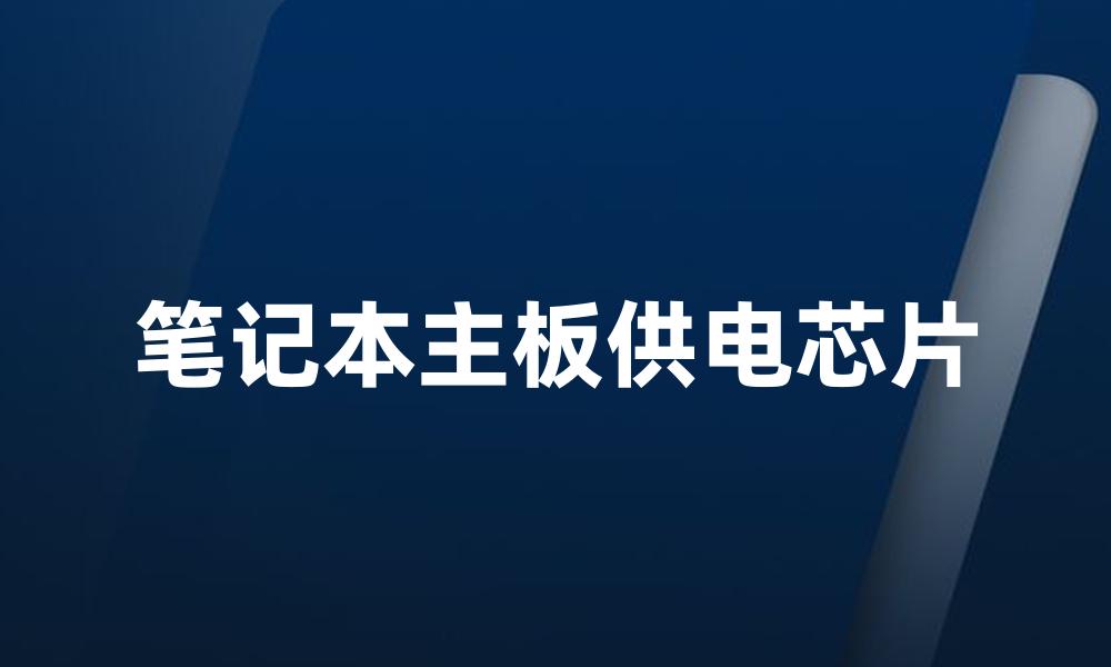 笔记本主板供电芯片