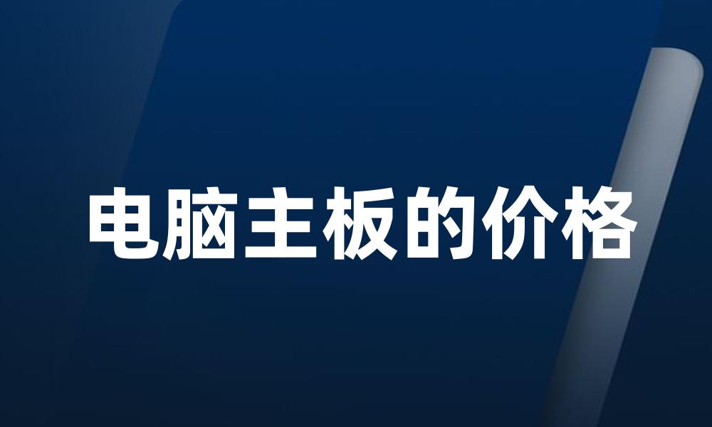 电脑主板的价格