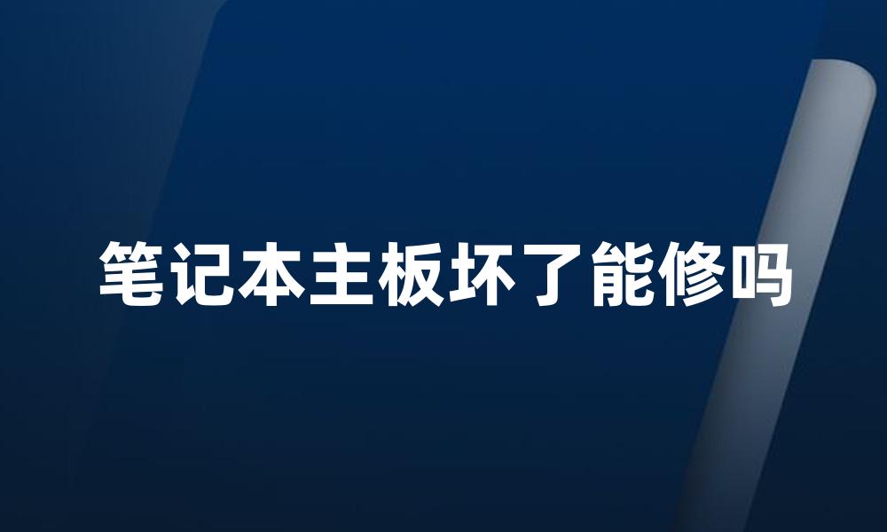 笔记本主板坏了能修吗