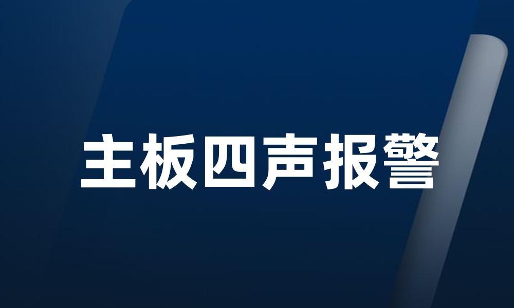 主板四声报警