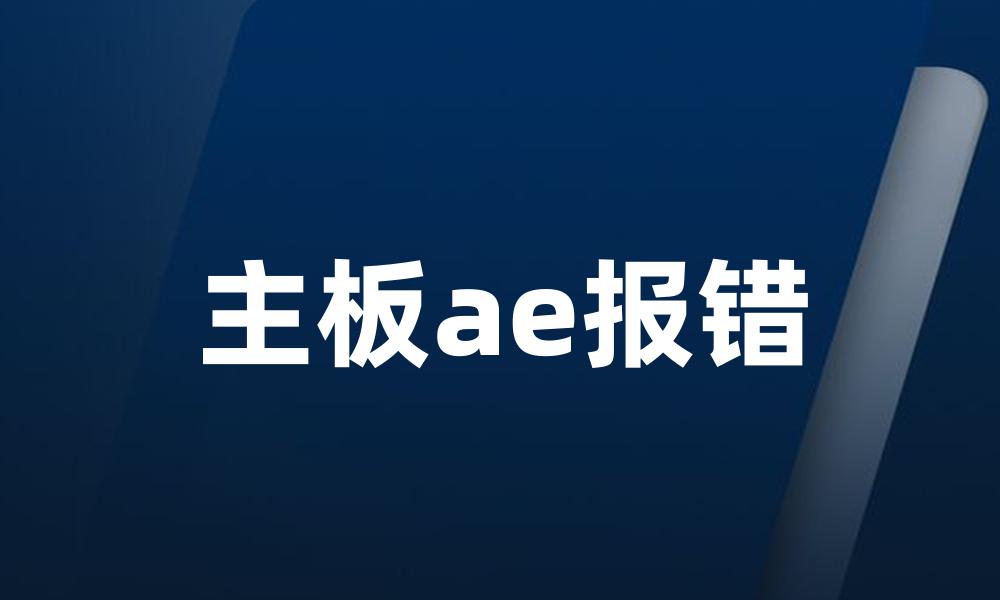 主板ae报错