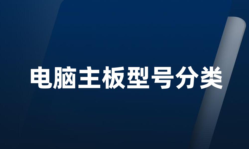 电脑主板型号分类