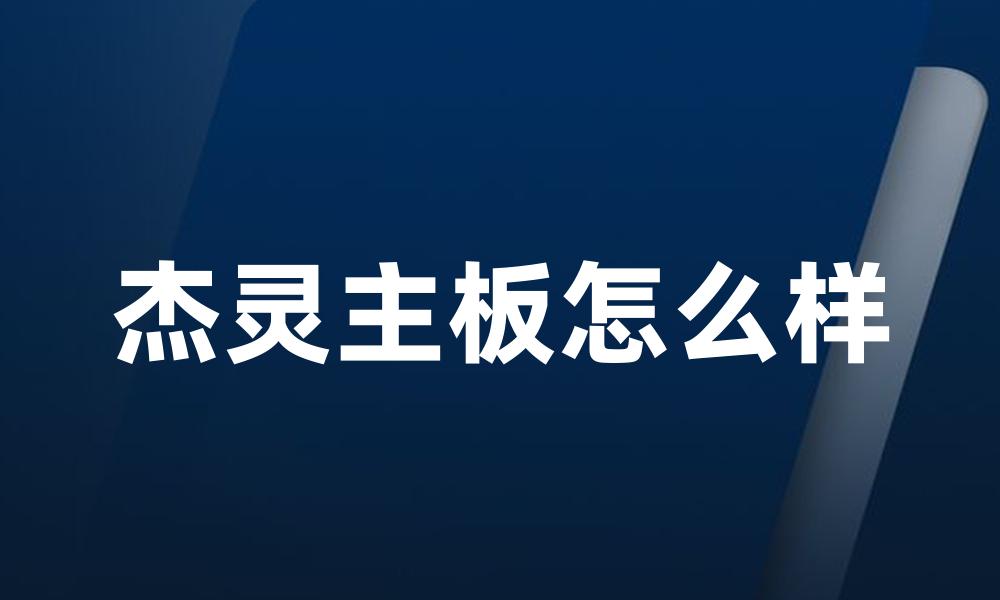 杰灵主板怎么样
