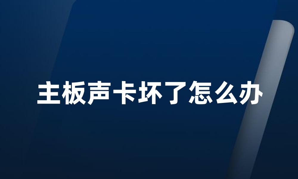 主板声卡坏了怎么办