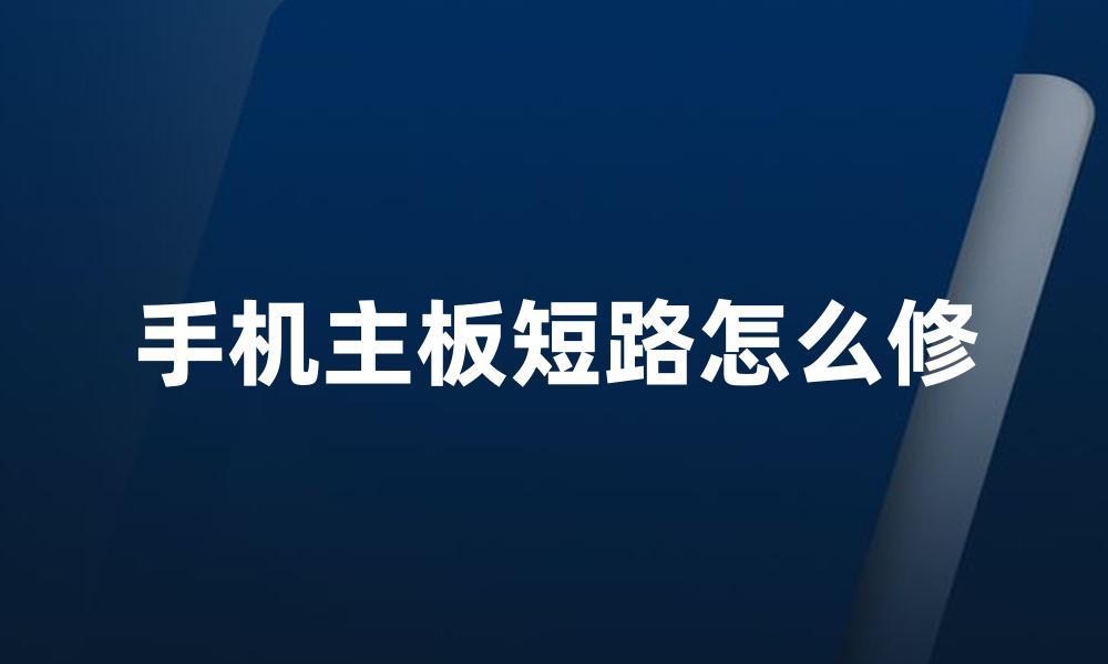 手机主板短路怎么修