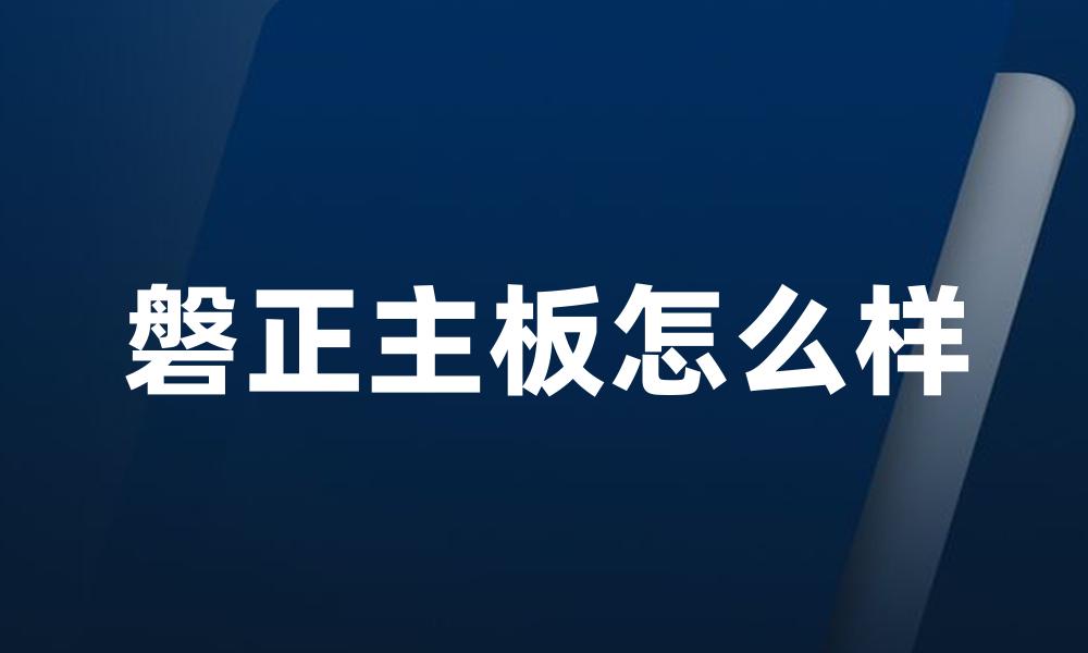 磐正主板怎么样