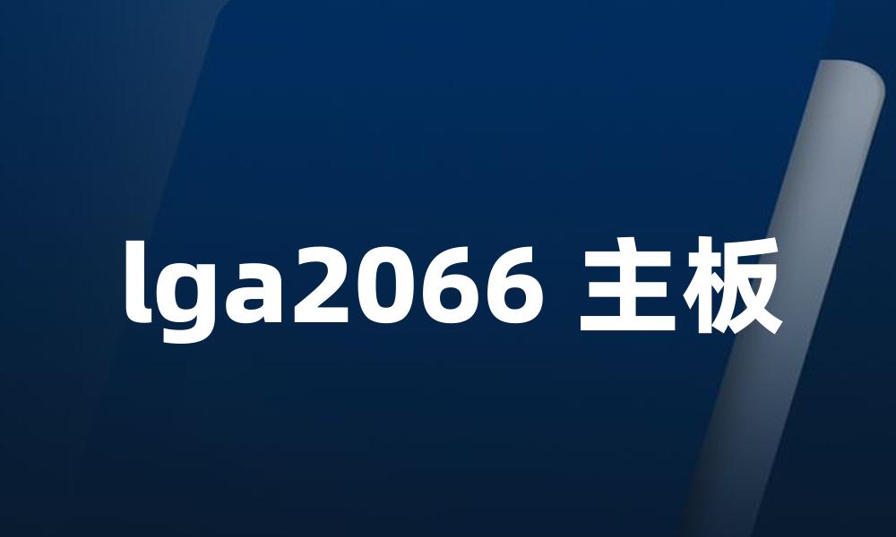 lga2066 主板